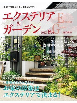 cover image of エクステリア＆ガーデン: (2022年秋号)